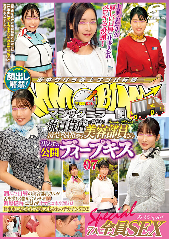 マジックミラー便 一流百貨店に勤務する清楚で品格漂う美容部員さん 初めての公開ディープキス編 vol.07 顔出し解禁!7人全員SEXスペシャル!潤んだ口唇の美容部員さんが舌を激しく絡め合わせる濃厚接吻に思わずオマ○コ本気濡れ!仕事中にもかかわらずキスまみれのデカチ… 12枚目