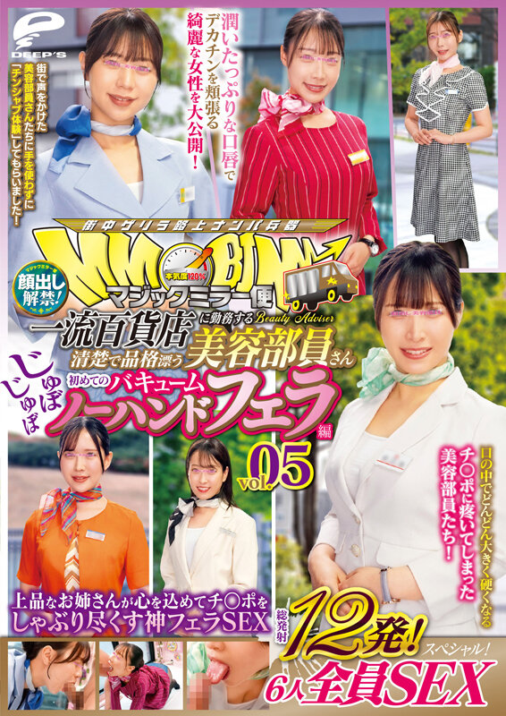 マジックミラー便 一流百貨店に勤務する清楚で品格漂う美容部員さん 初めてのじゅぼじゅぼバキュームノーハンドフェラ編 vol.05 顔出し解禁!総発射12発!6人全員SEXスペシャル!上品なお姉さんが心を込めてチ○ポをしゃぶり尽くす神フェラSEX 12枚目