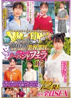 マジックミラー便 一流百貨店に勤務する清楚で品格漂う美容部員さん 初めてのじゅぼじゅぼバキュームノーハンドフェラ編 vol.05 顔出し解禁！総発射12発！6人全員SEXスペシャル！上品なお姉さんが心を込めてチ○ポをしゃぶり尽くす神フェラSEX
