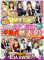 マジックミラー便 3分前まで女子○校生！～2026年～卒業式直後に初めての素股編 顔出し解禁！総勢15人全員SEXスペシャル！ギンギンに勃起したち○ぽを赤面まんコキ！恥じらいながらも濡れてしまった10代うぶオマ○コにヌルっと挿入で激イキ絶頂！！2枚組10時間！！