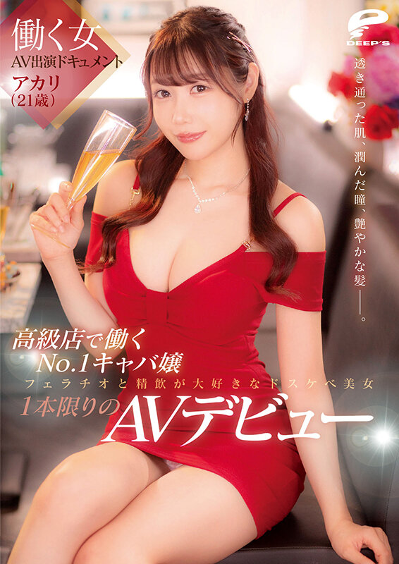 サンプル-働く女AV出演ドキュメント 高級店で働くNo.1キャバ嬢 アカリ（21歳） 透き通った肌、潤んだ瞳、艶やかな髪―。フェラチオと精飲が大好きなドスケベ美女1本限りのAVデビュー