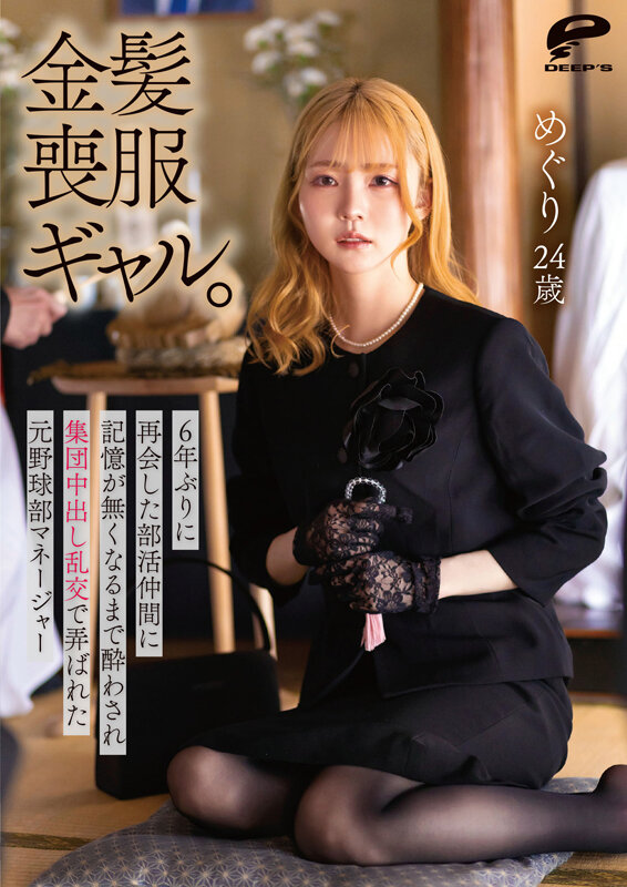 金髪喪服ギャル。6年ぶりに再会した部活仲間に記憶が無くなるまで酔わされ集団中出し乱交で弄ばれた元野球部マネージャー めぐり24歳 ギャル・素人 ★0 シーン12