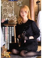 金髪喪服ギャル。6年ぶりに再会した部活仲間に記憶が無くなるまで酔わされ集団中出し乱交で弄ばれた元野球部マネージャー めぐり24歳 ギャル・素人 ★0