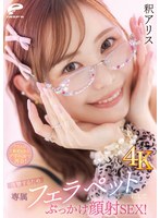 DVMM-457の女優は 釈アリス｜クラスの1軍ギャルとデリヘルで再会！復讐するため専属フェラペットにしてぶっかけ顔射SEX！釈アリス