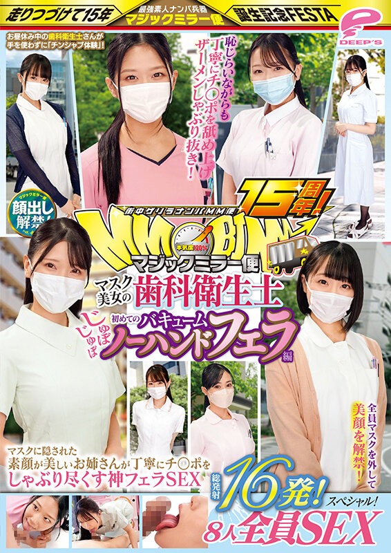 街中ゲリラナンパMM便15周年!顔出し解禁!マスク美女の歯科衛生士 初めてのじゅぼじゅぼバキュームノーハンドフェラ編 総発射16発!8人全員SEXスペシャル!マジックミラー便 マスクに隠された素顔が美しいお姉さんが丁寧にチ○ポをしゃぶり尽くす神フェラSEX 画像12