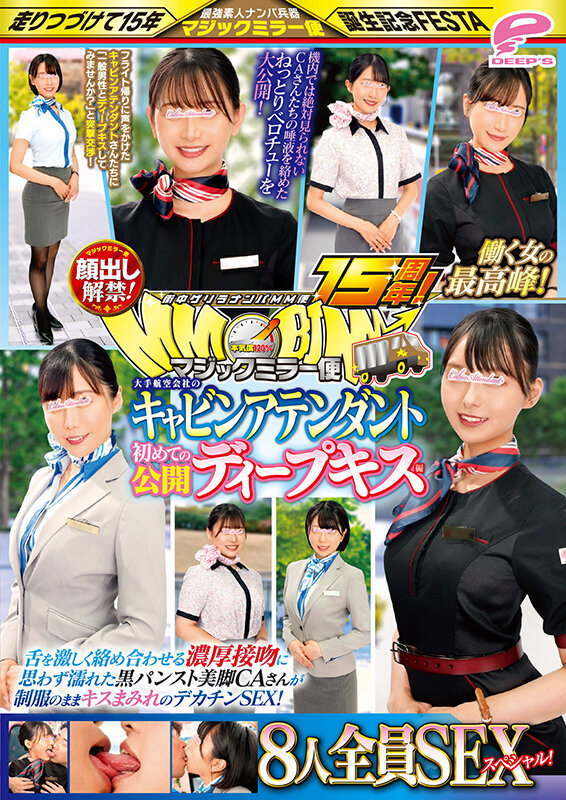 街中ゲリラナンパMM便15周年!顔出し解禁!働く女の最高峰!大手航空会社のキャビンアテンダント 初めての公開ディープキス編 8人全員SEXスペシャル!マジックミラー便 舌を激しく絡め合わせる濃厚接吻に思わず濡れた黒パンスト美脚CAさんが制服のままキスまみれのデカ… 画像12