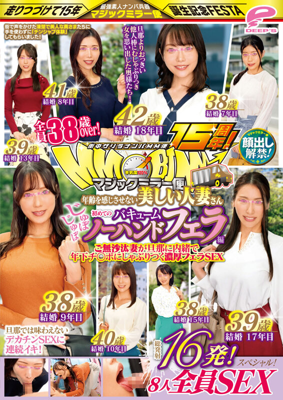 街中ゲリラナンパMM便15周年!顔出し解禁!全員38歳over!年齢を感じさせない美しい人妻さん 初めてのじゅぼじゅぼバキュームノーハンドフェラ編 総発射16発!8人全員SEXスペシャル!マジックミラー便 ご無沙汰妻が旦那に内緒で年下チ○ポにしゃぶりつく濃厚フェラSEX 画像12