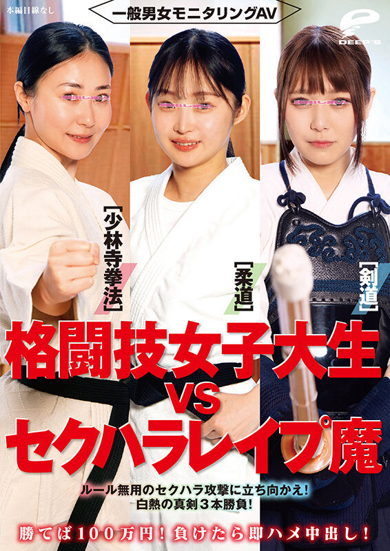 一般男女モニタリングAV 格闘技女子大生vsセクハラレ●プ魔［柔道/少林寺拳法/剣道］勝てば100万円！負けたら即ハメ中出し！ルール無用のセクハラ攻撃に立ち向かえ！白熱の真剣3本勝負！ 画像12