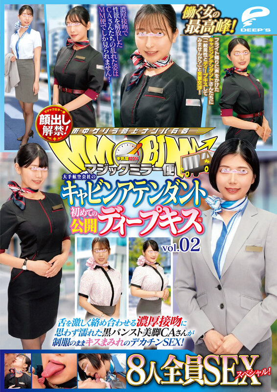 マジックミラー便 働く女の最高峰！大手航空会社のキャビンアテンダント 初めての公開ディープキス編 vol.02 顔出し解禁！8人全員SEXスペシャル！舌を激しく絡め合わせる濃厚接吻に思わず濡れた黒パンスト美脚CAさんが制服のままキスまみれのデカチンSEX！ 画像12