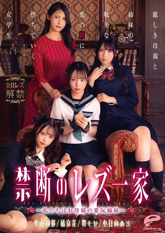 禁断のレズ一家 〜私たちはお母様の愛玩姉妹〜 麗しき母親と姉妹の耽美な蜜の罠に堕ちていく女学生 画像20