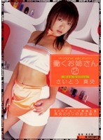 (dvprn00029)[DVPRN-029]働くお姉さん2 さいとう真央 ダウンロード