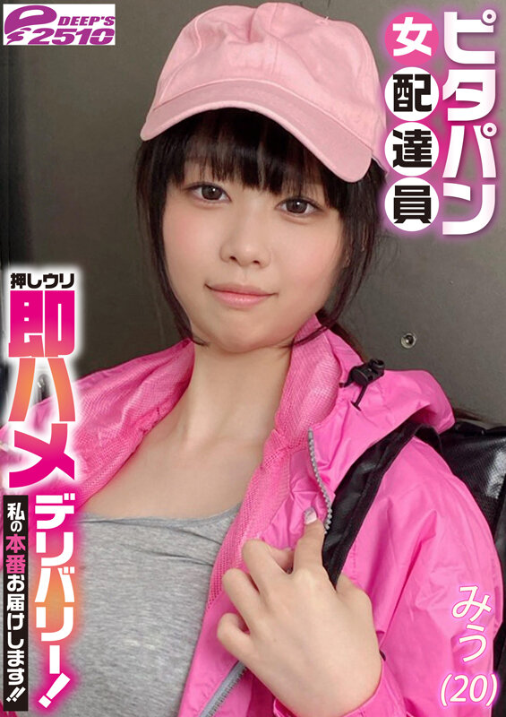 ピタパン女配達員 押しウリ即ハメデリバリー!私の本番お届けします!! みう(20)【無料試聴】 29 ピタパン女配達員 押しウリ即ハメデリバリー!私の本番お届けします!! みう(20) 画像7