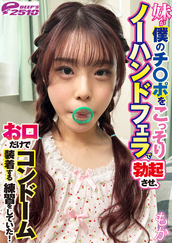 妹が僕のチ○ポをこっそりノーハンドフェラで勃起させ、お口だけでコンドーム装着する練習をしていた! もか 画像7