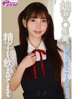 娘(18)に○年間、精子を飲ませてます。フェラ+オナニー&セックス 冬愛ことね