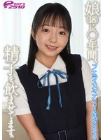 娘（18）に○年間、精子を飲ませてます。 フェラ＋オナニー＆セックス 泉りおん
