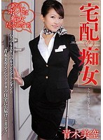 宅配痴女 青木美空のジャケット画像