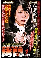 麻薬捜査官拷問 ～ 女 の 惨 す ぎ る 瞬 間 ～ 女捜査官FILE 41 榊優美の場合 あずみひな サムネイル小