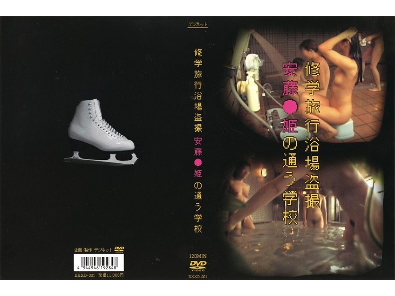 修学旅行浴場盗撮 安藤●姫の通う学校