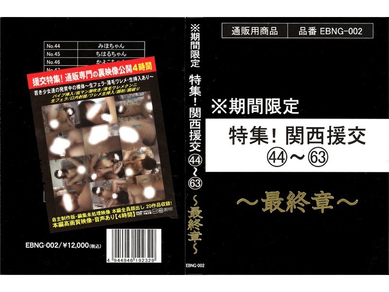 ※期間限定 特集！関西援交44〜63 〜最終章〜
