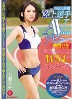 競技歴14年！全国大会入賞！引き締まったアスリート型W54cmスレンダーボディ！現役長距離陸上選手AVデビュー 七瀬リナ