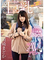 脱ぐと巨乳って言われます。 顔は童顔、乳首は下品！ピンクデカ乳輪Fカップの田舎娘、上京AVデビュー 須崎まどかのジャケット画像