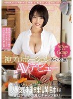 ebod00860[EBOD-860]誠実な人柄と丁寧な指導で予約3ヶ月待ちの人気料理講師は実は下品で淫乱なギャップ有り 167cm（高身長）Gcup（巨乳）の神プロポーションかぐや凛AVデビュー