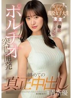 (ebod00902)[EBOD-902]初めての真正中出し 女子アナ志望の現役女子大生が生チ●ポ生ザーメンでポルチオ突貫開発 青空優 ダウンロード