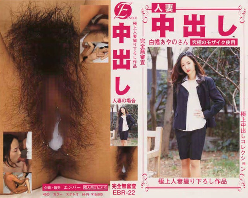 中出し 人妻 白幡あやのさん