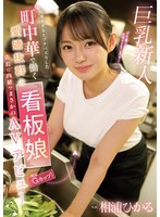 ebwh00062[EBWH-062]可愛すぎるとプチバズりした 町中華で働く愛嬌抜群の看板娘（推定Gカップ）店長に内緒でまさかのAVデビュー 相浦ひかる