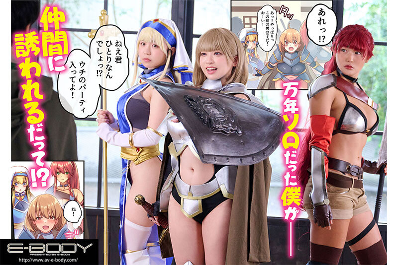 [EBWH-064] Surrounded by busty adventurers with issues and problems, I indulge in sex!? As the healer in a party full of women, I joined and created a live-action adaptation of an otherworldly harem manga for the first time ever!