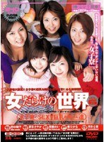 edgd036[EDGD-036]女だらけの世界 VOL.6 女子寮のSEXY巨乳お姉さん達