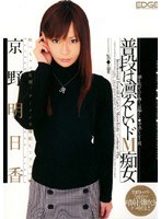 (edgd132)[EDGD-132]普段は凛々しいドM痴女 京野明日香 ダウンロード