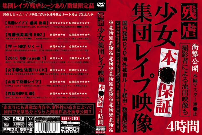 残虐 少女集団レイプ映像