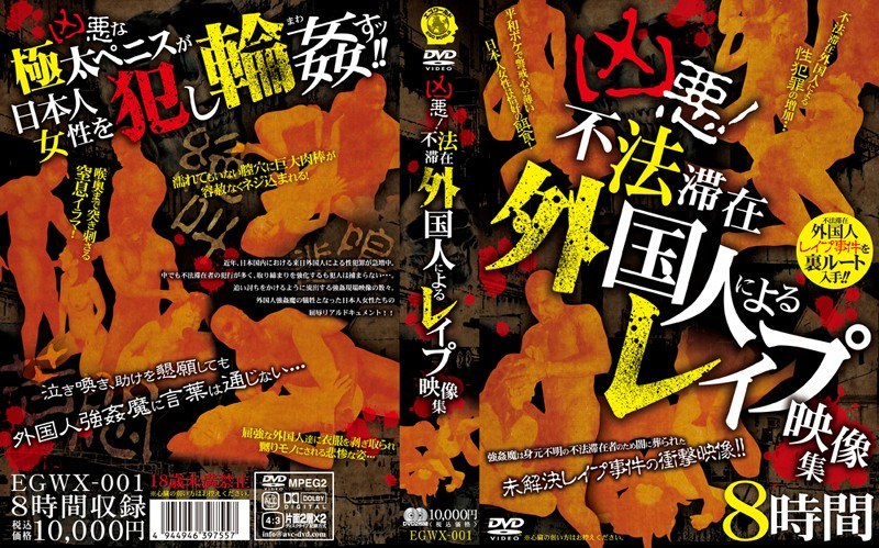 凶悪!不法滞在外国人によるレ●プ映像集