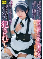 希望を胸にやってきた新人メイドを朝から晩まで種付け痙攣性処理調教 嫌悪しか感じない男に泣きたくなるほど犯●れて… 渚みつき