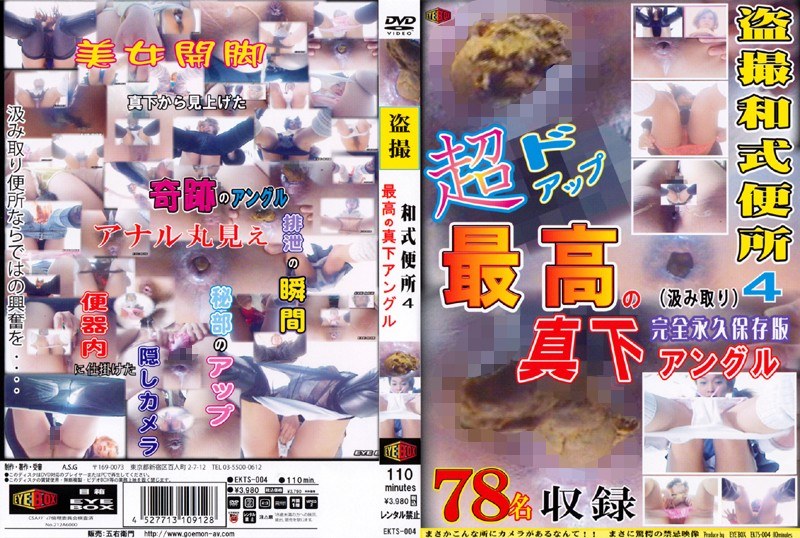 盗撮和式便所 超ドアップ！！ 最高の真下アングル！！ Vol.4 〜完全永久保存版〜