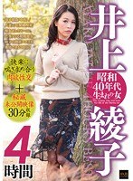 (emaz00293)[EMAZ-293]井上綾子 昭和40年代生まれの女 4時間 快楽に喘ぎ求め合う肉欲性交＋秘蔵未公開映像30分収録 ダウンロード