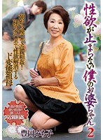 (emaz00309)[EMAZ-309]我的性欲望不停止老奶奶 2 豊美智子 下載