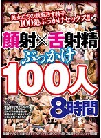 顔射×舌射精ぶっかけ100人8時間