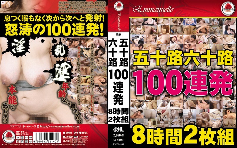 五十路六十路 100連発