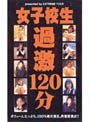 女子校生過激120分（2）