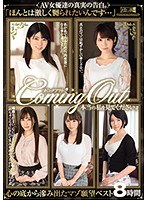 emlb00014[EMLB-014]カミングアウト 本当の私を見てください。AV女優達の真実の告白。 「ほんとは激しく嬲られたいんです…」心の底から滲み出たマゾ願望ベスト8時間