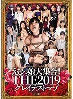 えむっ娘大集合！！THE2019グレイテストマゾのジャケット画像