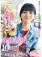 ŷ���졣�䤨�֤ʤ����괯�դ�ФƲ�æ�����Ƕ�����ʢ��ŷ�ȡ�ŷ��ǵ�� 10���� Complete BEST