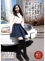 黒髪美少女一日貸切 一之瀬すずの非日常セックス体験日誌のジャケット画像