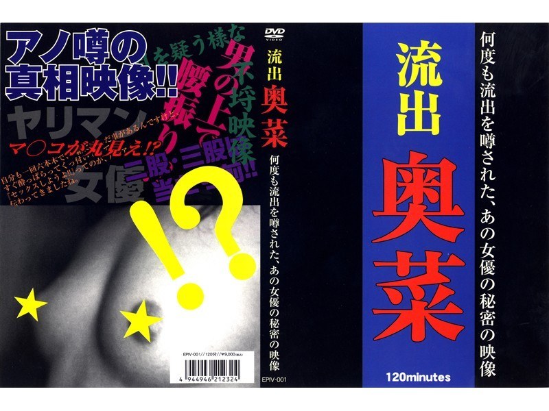 流出 奥菜 何度も流出を噂された、あの女優の秘密の映像