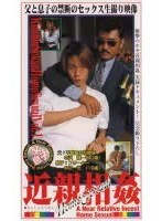 近親相姦 父息子 其の一