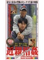 近親相姦 従兄弟