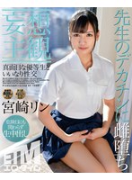 【妄想主観】真面目な優等生といいなり性交 宮崎リンのジャケット画像