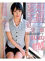 【妄想主観】犯●れたがる受付嬢 SUZU サムネイル小